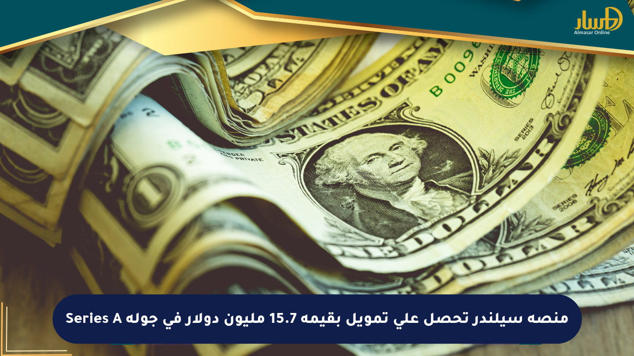 منصة سيلندر تحصل على تمويل بقيمة 15.7 مليون دولار في جولة Series A